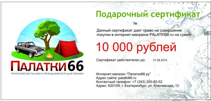 Подарочный сертификат на 15 000 рублей