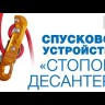 Спусковое устройство Стопор-десантер 2021, Венто (оранжевый)