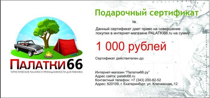 Подарочный сертификат на 1000 рублей