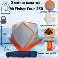 Зимняя палатка Мr.Fisher Лонг 250, композит 10 мм (трехслойная)