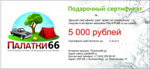 Подарочный сертификат на 5000 рублей