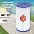 Картридж для насоса Bestway, д=14,2 см, высота 25,4 см