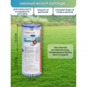 Картридж (2 шт.) для насоса Bestway, д=8,0 см, высота 9,0 см
