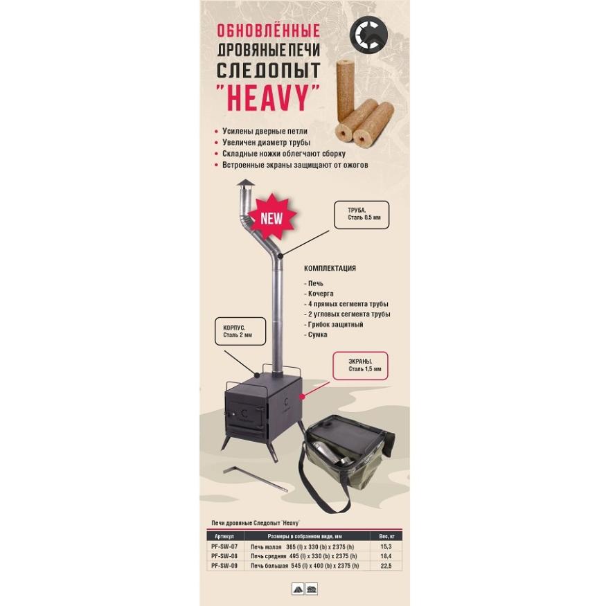 Печь походная Heavy большая (с экранами, угловыми трубами, грибком), сталь 2 мм, Следопыт
